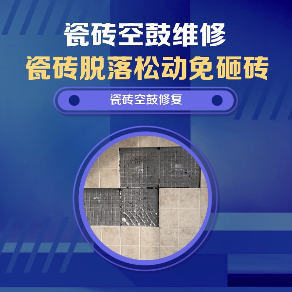 阜新市瓷砖空鼓维修公司分享卫生间墙面瓷砖空鼓面积较大时，如何进行注浆修补？