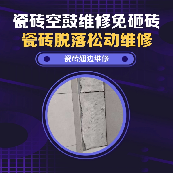 阜新市瓷砖空鼓维修公司分享主卧的瓷砖空鼓维修方法