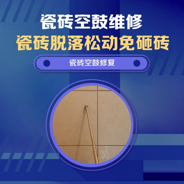 阜新市瓷砖空鼓维修公司分享如何判断瓷砖空鼓的面积？