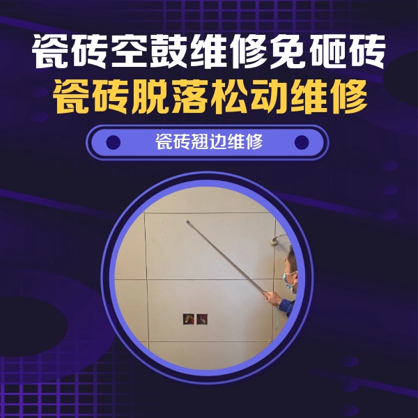 阜新市瓷砖空鼓维修公司分享瓷砖空鼓面积较大时，除了注浆修补还有哪些维修方法？