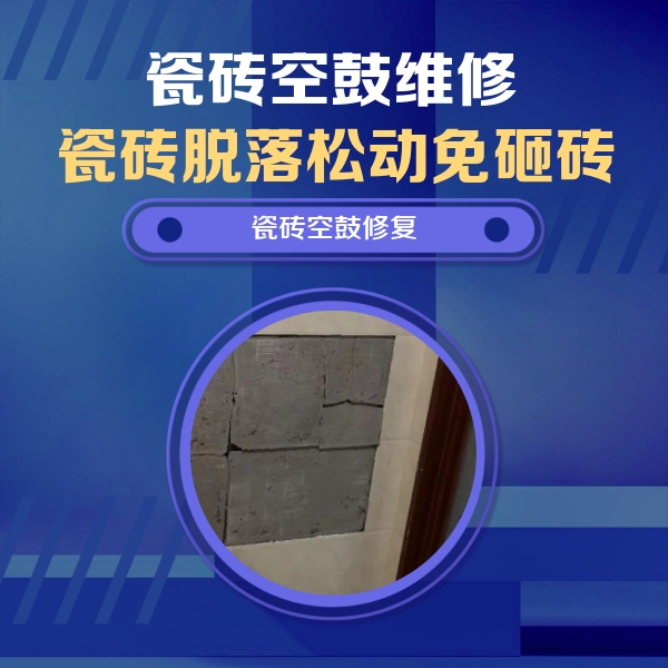 阜新市瓷砖空鼓维修公司分享砖缝注浆修补空鼓的注意事项有哪些？