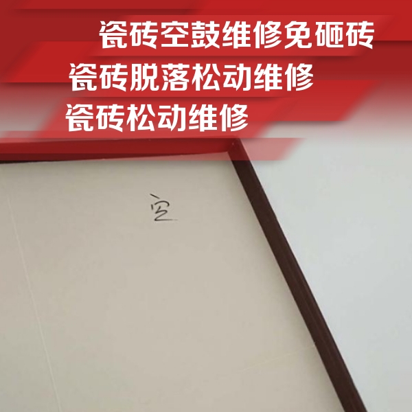 阜新市瓷砖空鼓维修公司分享卫生间墙面瓷砖空鼓