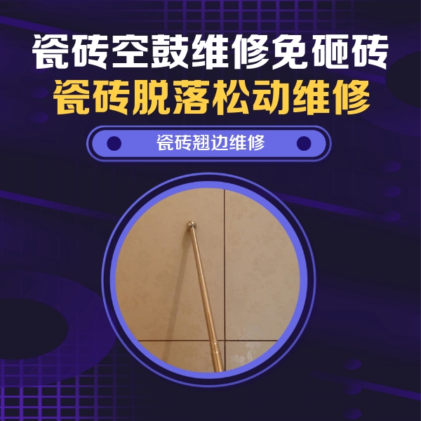 阜新市瓷砖空鼓维修公司分享瓷砖胶的施工厚度对瓷砖空鼓有哪些影响