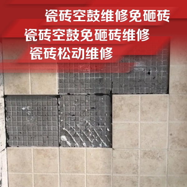 阜新市瓷砖空鼓维修公司分享地砖空鼓维修的知识