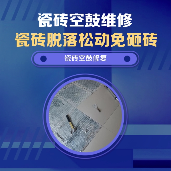 阜新市瓷砖空鼓维修公司分享瓷砖松动维修的方法