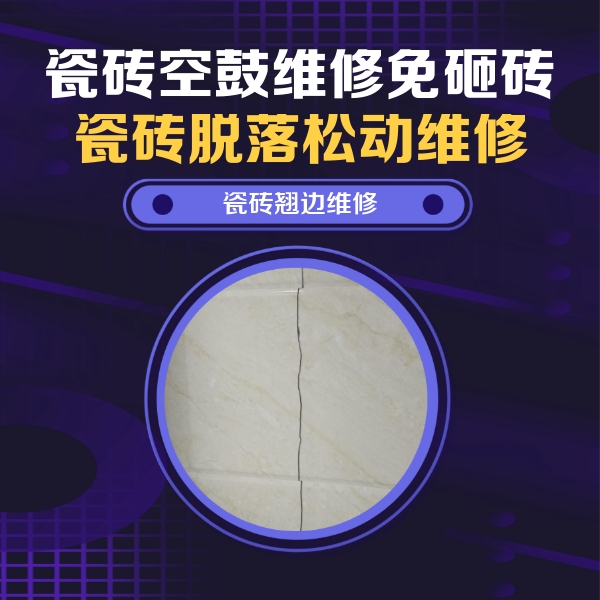 阜新市瓷砖空鼓维修公司分享砖缝注浆修补空鼓的具体操作步骤是什么