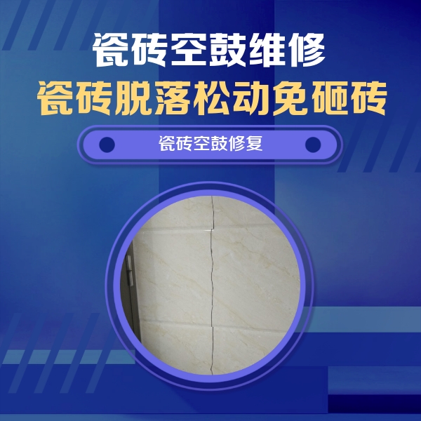 阜新市瓷砖空鼓维修公司分享瓷砖空鼓面积较大时，除了注浆修补还有哪些维修方法？